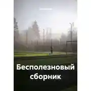 Постер книги Бесполезновый сборник