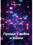 Николай Соловьев - Правда о войне и жизни