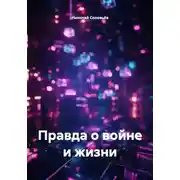 Постер книги Правда о войне и жизни