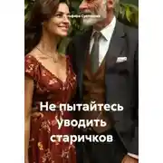 Постер книги Не пытайтесь уводить старичков