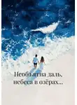 Светлана Михайлова - Необъятна даль, небеса в озёрах…