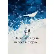 Постер книги Необъятна даль, небеса в озёрах…