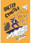 Елена Калашникова - Фактор Счастья