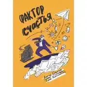 Постер книги Фактор Счастья