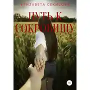 Постер книги Путь к сокровищу