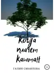 Галия Марат - Когда плачет каштан