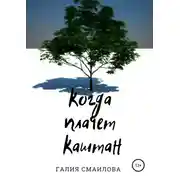 Постер книги Когда плачет каштан