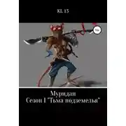 Постер книги ЛитСериал: Муридаи. Сезон I. Тьма подземелья