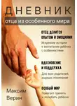 Максим Верин - Дневник отца из особенного мира
