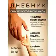Постер книги Дневник отца из особенного мира