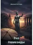 Джульетта Стоун - Эхо Немезиды