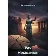Постер книги Эхо Немезиды
