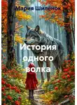 Мария Шилёнок - История одного волка