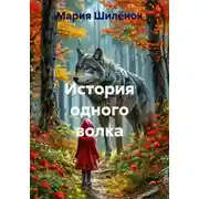 Постер книги История одного волка