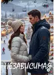Лина Дель - Независимая