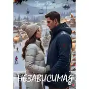 Постер книги Независимая