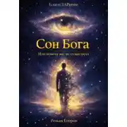 Постер книги «Сон Бога»