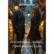 Постер книги Бессмертная любовь : Пробуждение силы