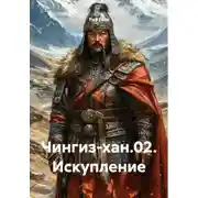 Постер книги Чингиз-хан.02. Искупление