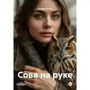Постер книги Сова на руке