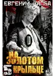 Евгений Капба - На золотом крыльце 5