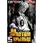 Постер книги На золотом крыльце 5