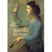 Постер книги Девочка на шаре