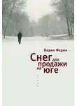 Вадим Фадин - Снег для продажи на юге