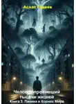Асхат Гадеев - Человек проживший тысячи жизней. Книга 3. Паника в Корнях Мира