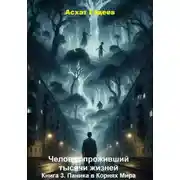 Постер книги Человек проживший тысячи жизней. Книга 3. Паника в Корнях Мира
