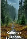 Валерий Лебедев - Кабинет Дьявола