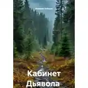 Постер книги Кабинет Дьявола