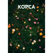 Постер книги КОРСА