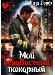Лиза Лорф - Мой ненавистный пожарный