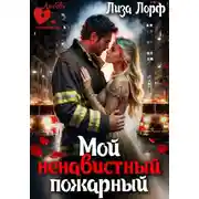 Постер книги Мой ненавистный пожарный