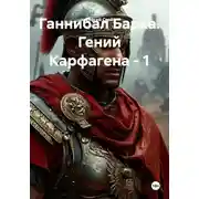 Постер книги Ганнибал Барка. Гений Карфагена - 1