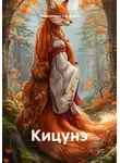 Александра Сиротина - Кицунэ