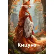 Постер книги Кицунэ