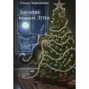 Постер книги Дневник кошки Луни