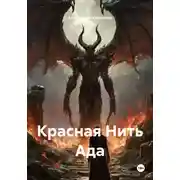 Постер книги Красная Нить Ада