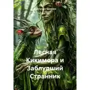 Постер книги Лесная Кикимора и Заблудший Странник