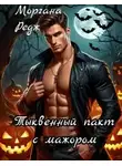 Моргана Редж - Тыквенный пакт с мажором