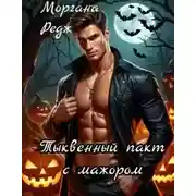 Постер книги Тыквенный пакт с мажором