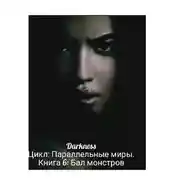 Постер книги Бал монстров