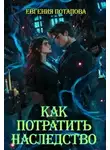 Евгения Потапова - Как потратить наследство
