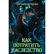 Постер книги Как потратить наследство