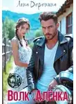 Лена Доронина - Волк и Алёнка [+Бонусная глава]