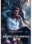 Наталия Плехт - Якорь для Вирма