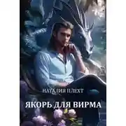 Постер книги Якорь для Вирма