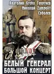 Николай Соболев - Белый генерал. Большой концерт